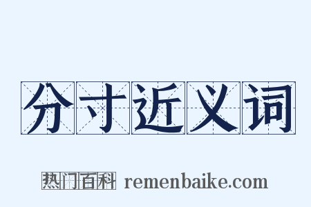 分寸近义词是什么意思的图片